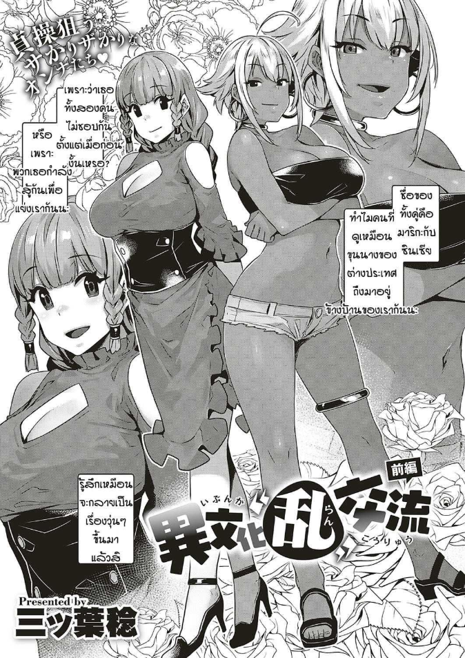 เพื่อนบ้านต่างชาติแสนป่วน [Mitsuba Minoru] Ibunka Ran Kouryuu Zenpen