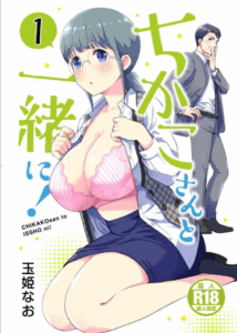 อยู่ด้วยกันกับจิกะโกะ [Jewelry Box (Tamaki Nao)] CHIKAKOsan to ISSHO ni!