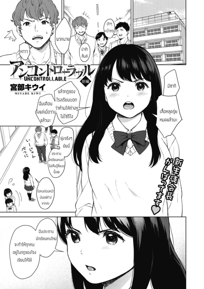 คุมประธานนักเรียนซะอยู่หมัด [Miyabe Kiwi] Uncontrollable