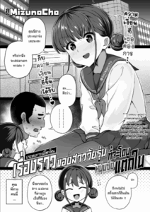 ขอแค่สามนาทีค่ะ [Mizuno Cho] Keiken Houfu na Enkou JK ga Doutei ni Nakadashi Sareru Hanashi