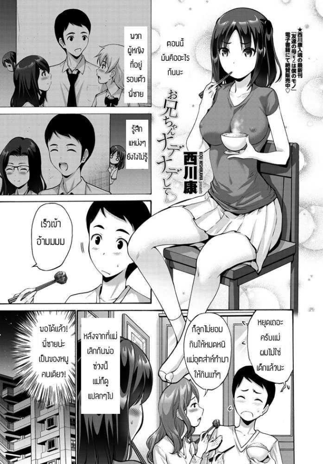 พี่จ๋าช่วยลูบหนูที [Nishikawa Kou] Oniichan Nadenade shite