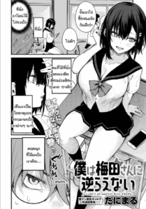 ผมขัดขืนอุเมดะซังไม่ได้เลยครับ! [Danimaru] Boku wa Umeda-san ni Sakaraenai