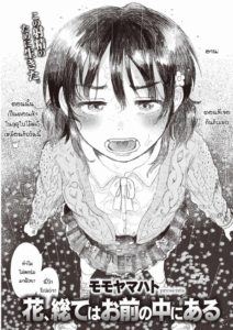 ทุกอย่างมันอยู่ที่เธอ [Momoyamahato] Hana, subete wa omae no naka ni aru