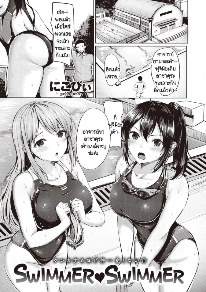 ชมรมว่ายน้ำแสนวุ่นวาย [Nicoby] SWIMMER♥SWIMMER