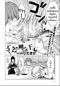 ปลอบใจให้กันเเละกัน [Tamabi] Bukiyou na Shitagokoro