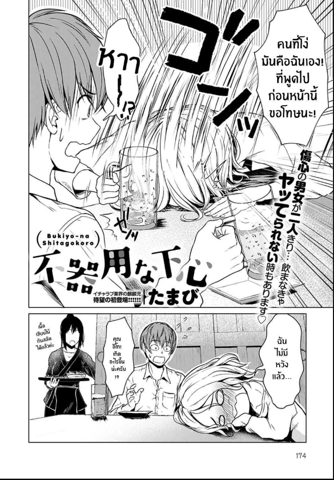 ปลอบใจให้กันเเละกัน [Tamabi] Bukiyou na Shitagokoro