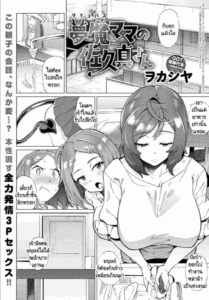 หม่าม๊าซัคคิวบัส มาโคโตะ ซากิซัง [Wokasiya] Mamu Mama no Makoto Saki-san