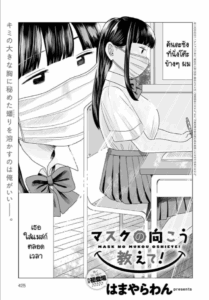 เปิดแมสก์หน่อยสิ! [Hamayarawan] Mask no Mukou Oshiete!