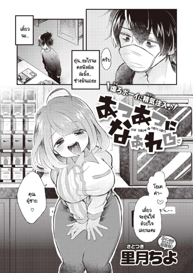 บริการอบอุ่นหัวใจแด่ผู้ที่พยายาม [satotuki tiyo] Atsuatsu ni naare!