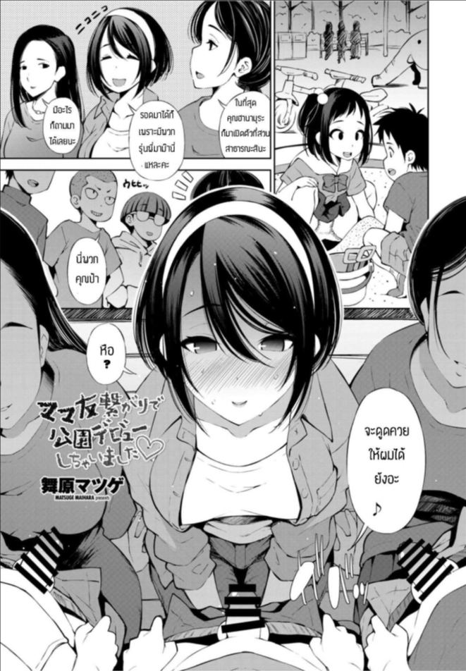 เปิดตัวที่สวนสาธารณะ [Maihara matsuge] Mama tomo tsunagiri de kouen debyuu shichimashita
