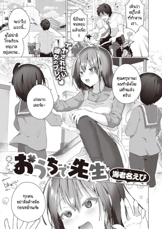 เป็นครูที่ทำงานแล้วมาเป็นครูที่บ้านต่อ [Ebina Ebi] Ouchi de Sensei