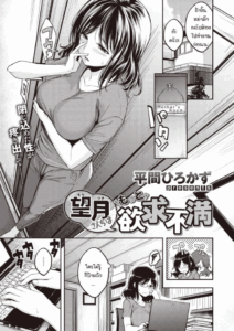 ขีดจำกัดของแม่มาถึง สิ่งที่อัดอั้นค่อยๆ ระเบิดตัวเอง [Hirama Hirokazu] Mochizuki-san-chi wa Motto Yokkyuu Fuman