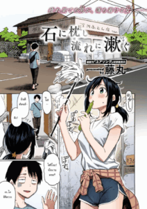 เรื่องแบบนี้พอจะเปลี่ยนใจนายได้รึเปล่า (ภาพสี) [Fujimaru] Ishi ni Makura shi Nagare ni Susugu You_ve Laid In Your Bed, Now Make It