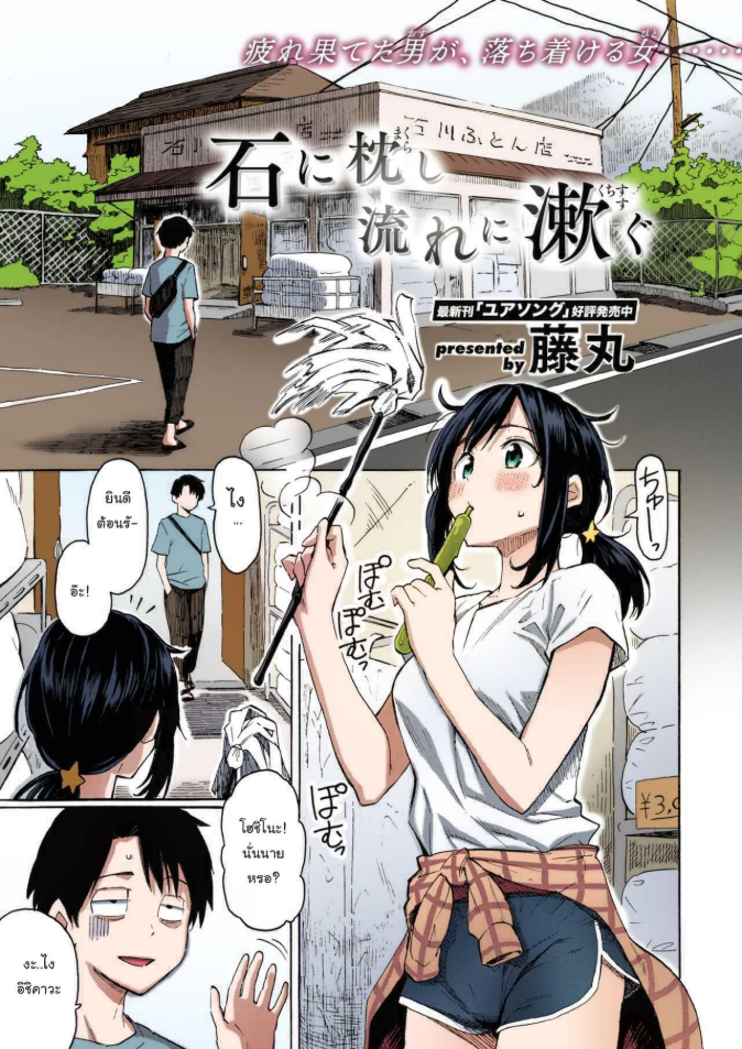 เรื่องแบบนี้พอจะเปลี่ยนใจนายได้รึเปล่า (ภาพสี) [Fujimaru] Ishi ni Makura shi Nagare ni Susugu You_ve Laid In Your Bed, Now Make It