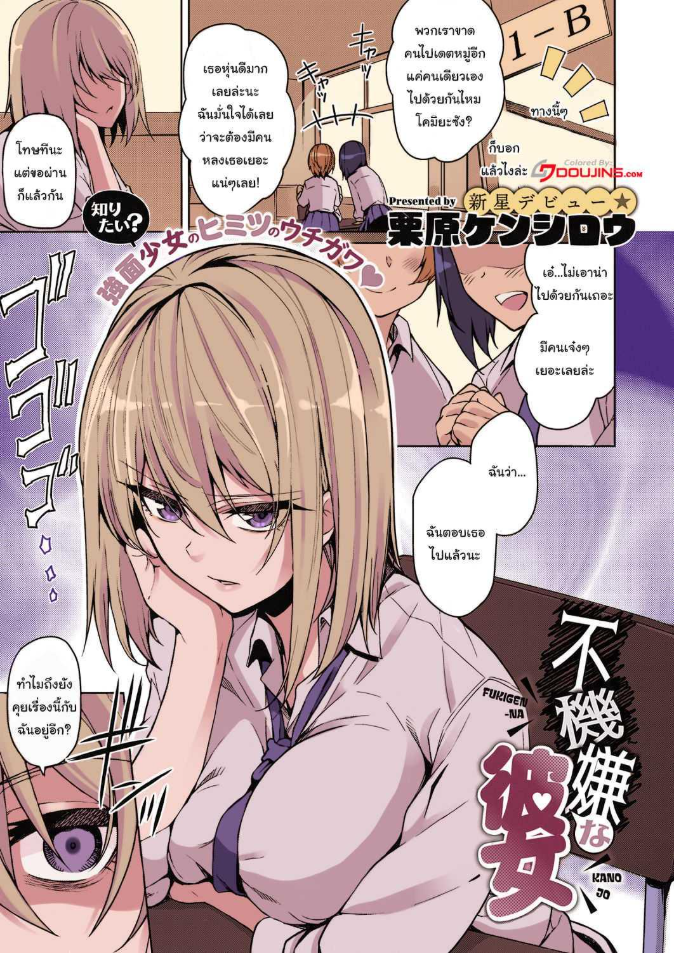 ใครจะคิดยังไงก็ช่างเขาสิ [Kurihara Kenshirou] Fukigen na Kanojo A Moody Girl (COMIC ExE 21)