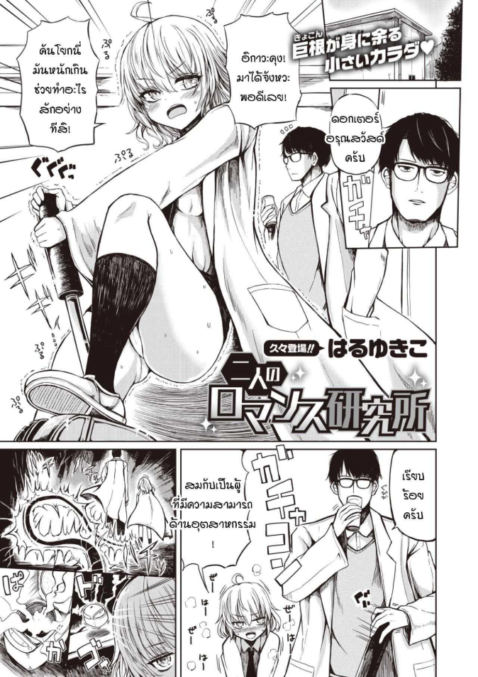 สถานวิจัยรักของเรา [Haruyukiko] Futari no romansu kenkyuusho