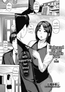 เพื่อสามีอันเป็นที่รัก [Nanao Yukiji] Otto no Tame ni Dakaremasu Embraced for her Husband’s Sake