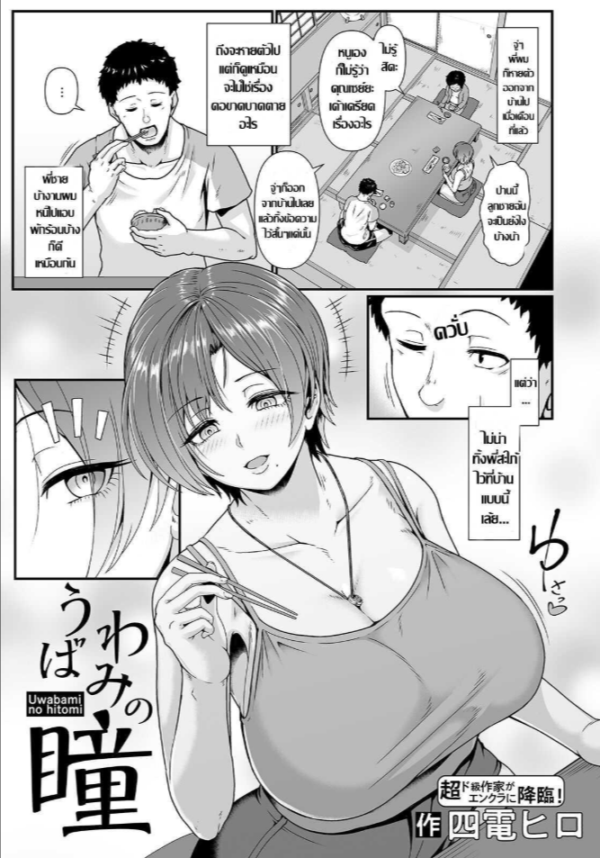 พี่สะใภ้กระหายตัณหา [Shiden Hiro] Uwabami no Hitomi