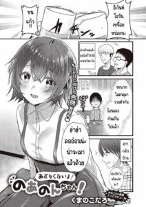 อย่าโกงสิ โนอานนจัง [Kumno otaro]Azatokunai yo! No a non-chan!