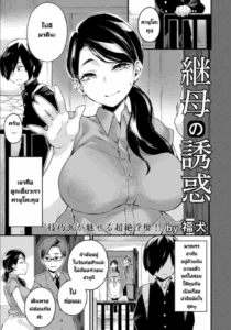 แม่ผมมายั่ว [Fukuinu] Mamahaha no Yuuwaku (ANGEL Club 2023-07)