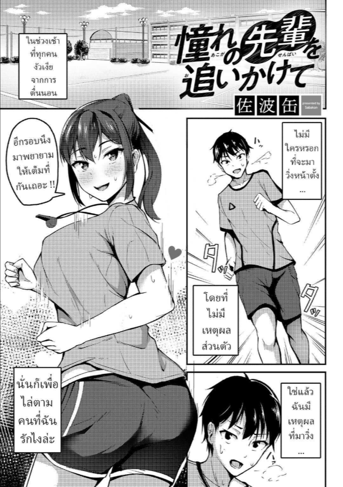 พยายามเพื่อรุ่นพี่ [Sabakan] Akogare no Senpai o Oikakete Chasing The Senpai I Look Up To