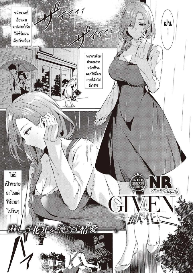 ผู้ให้ [NR] GIVEN ~Kenka~