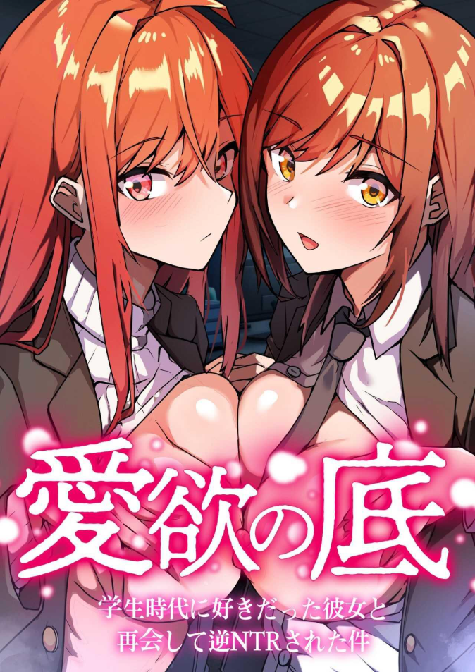 พบอีกครั้งกับรักวัยเรียน [Onizukachris] Aiyoku no Soko ~Gakusei Jidai ni Suki datta Kanojo to Saikai shite Gyaku NTR sareta Ken~
