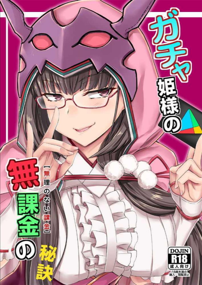 สตรีมลับของฮิเมะ[Minarai Honpo (Minamoto Jin)] Gacha Hime-sama no Mukakin [Muri no Nai Kakin] no Hiketsu Gacha Princess’s One Weird Trick for F2P (Fate Grand Order)