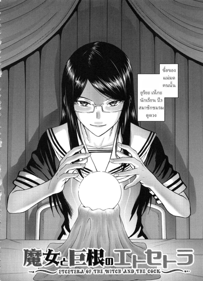 คำทำนายของแม่มด [Inomaru] Majo to Kyokon no Etcetera ~Etcetera of The Witch and The Cock~