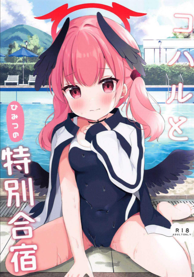 โคฮารุกับค่ายฝึกลับ(C102) [White Lolita (Chatsune)] Koharu to Himitsu no Tokubetsu Gasshuku (Blue Archive)