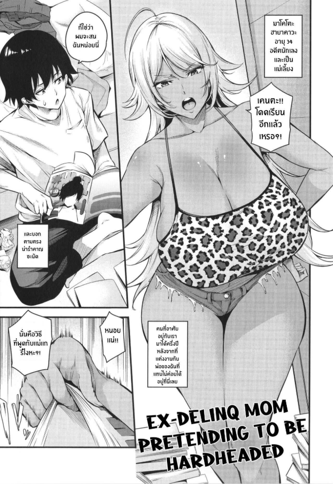 สั่งสอนเเม่เลี้ยงหัวเเข็ง [Nasipasuta] Kōha Kidori no Moto Yan Mama Ex-Delinq Mom Pretending To Be Hardheaded (Mesutoiro)