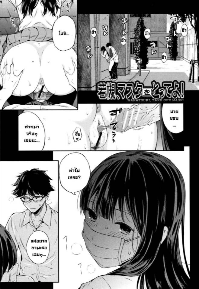 ถอดแมสสักทีวากาสึกิ! [Shioroku] Wakatsuki, Mask o Totteyo! Wakatsuki, Take Off Your Mask! (Kanojo to Boku no Kouhai no Hanashi.) [English]