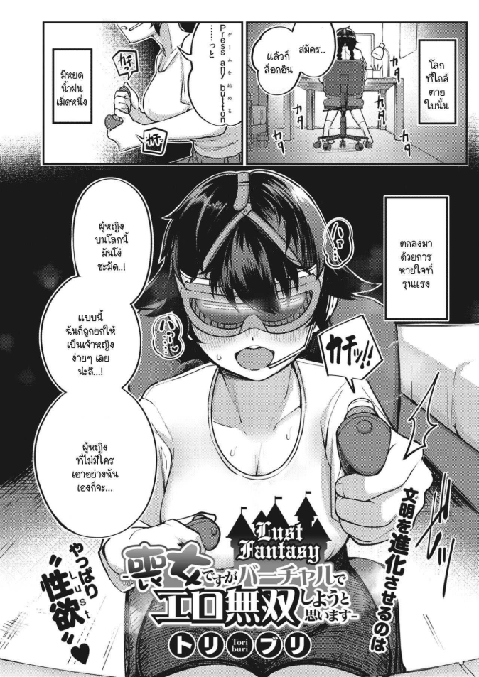 โลกเสมือนจริง [Toriburi] Lust Fantasy