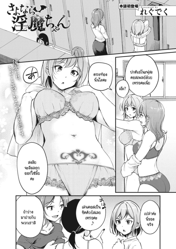 ลาก่อน ซัคคิวบัสจัง [Regdic] Sayonara Succubus-chan