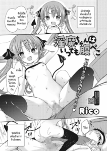 ซัคคิวบัสจังหิวตลอดเวลา [Rico] Inma-chan wa Itsudemo Harapeko