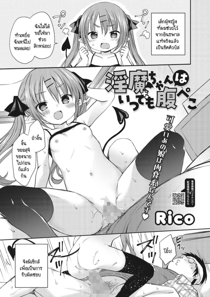 ซัคคิวบัสจังหิวตลอดเวลา [Rico] Inma-chan wa Itsudemo Harapeko