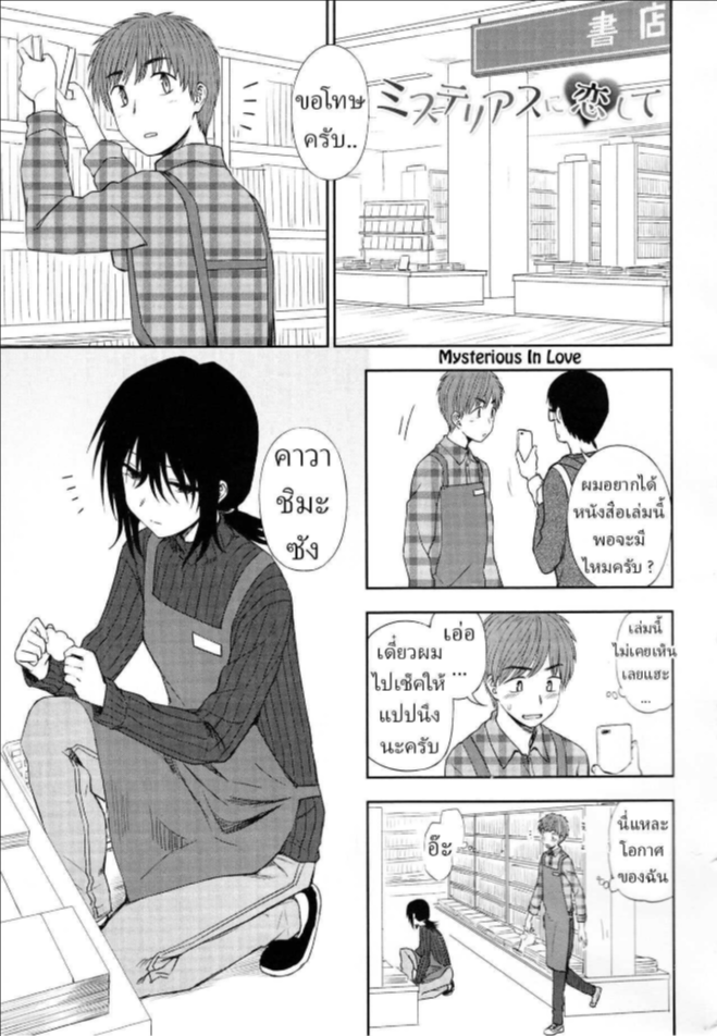 พนักงานร้านหนังสือ [Kumano Tooru] Mysterious ni Koi Shite Mysterious in Love