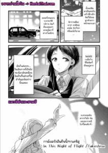 การโผลบินในคืนนี้