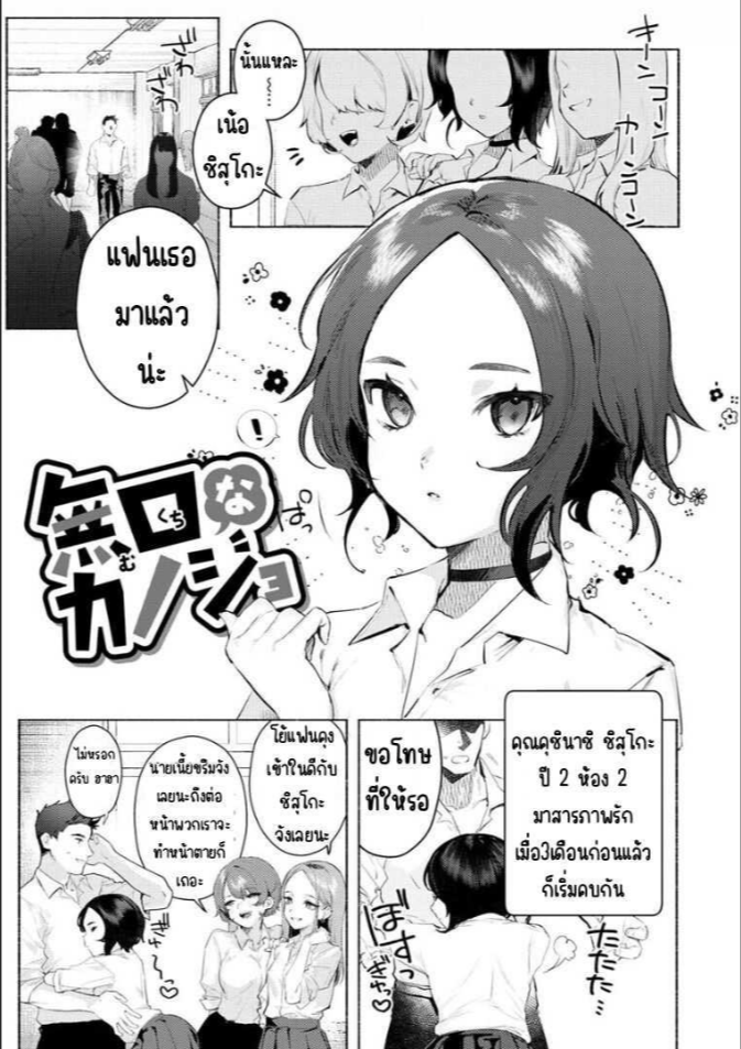 แฟนผู้เงียบขรึม [Nikubou Maranoshin] Mukuchina kanojo