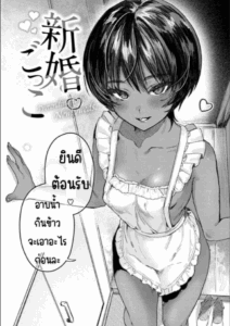 ละครบ่าวสาว [Nikubou Maranoshin] Shinkon-gokko