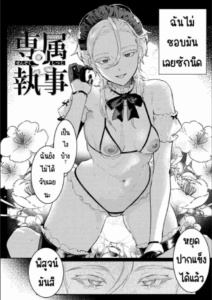 บัตเลอร์พิเศษ ♀ [Nikubou Maranoshin] Senzoku ♀ shitsuji