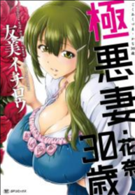 สามสิบยังแจ๋ว [Yumi Ichirou] Gokuakuzuma Kana 30-sai – Villainy Wife Kana 30 Years Old
