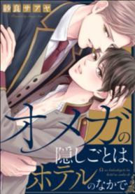 Omega no Kakushigoto wa, Hotel no Naka de
