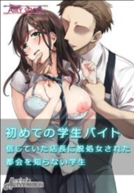 นี่แหละคนดี ที่เธอไว้ใจ [Airy Socks] Hajimete no Gakusei Beit Shinjiteita Tenchou ni Datsu Shojo Sareta Tokai o Shiranai Gakusei