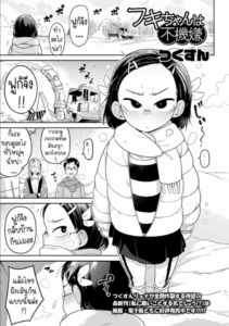 ฟูกิจังหลานสาวตาขวาง [Tsukusun] Fuki-chan wa Fukigen