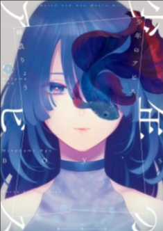 SHOUNEN NO ABYSS