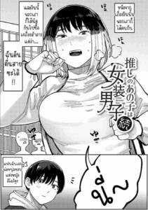หนุ่มน้อยซานะจัง [Higeta] Oshi no Anoko wa Josou Danshi My Fave is a Crossdresser