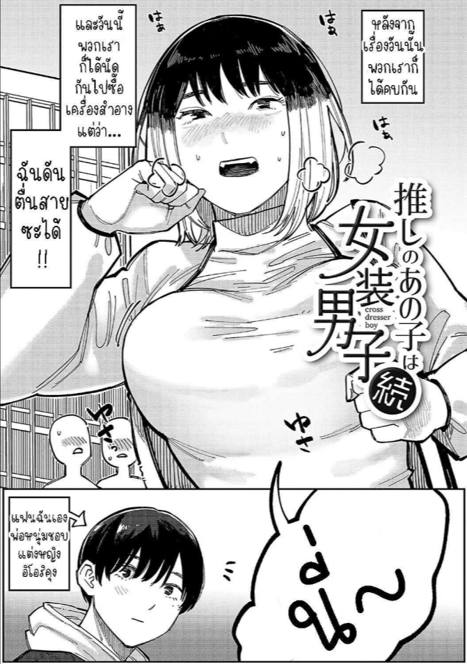 หนุ่มน้อยซานะจัง [Higeta] Oshi no Anoko wa Josou Danshi My Fave is a Crossdresser