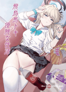 เอาใจใส่ฉันมากกว่านี้หน่อยสิคะ[AERODOG (inu)] Asuma Toki no Yuuga na Seikatsu (Blue Archive)