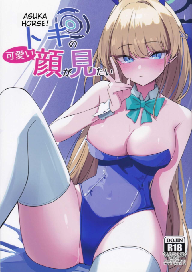 ใบหน้าที่น่ารักของโทคิ(C102) [LU (Ichiki)] Asuma Toki no Kawaii Kao ga Mitai (Blue Archive)